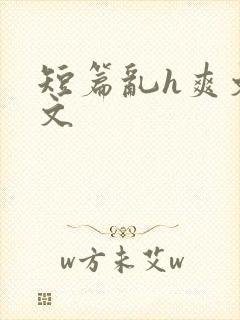 短篇乱h爽文h文封面