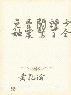 免费阅读少夫人她震惊了全球封面