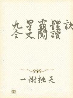 九星霸体诀免费全文阅读