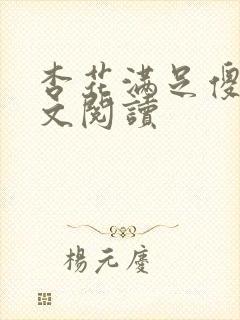杏花满足傻儿全文阅读