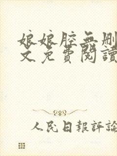 娘娘腔无删减全文免费阅读笔趣阁