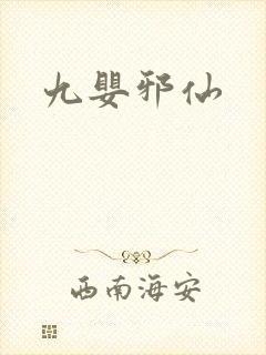 九婴邪仙封面