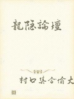龙隐论坛