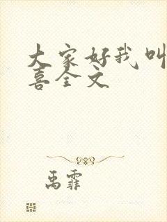 大家好我叫林小喜全文