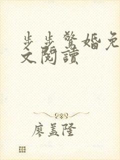 步步惊婚免费全文阅读