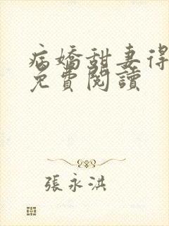 病娇甜妻得宠着免费阅读封面