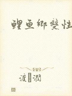 鲤鱼乡双性