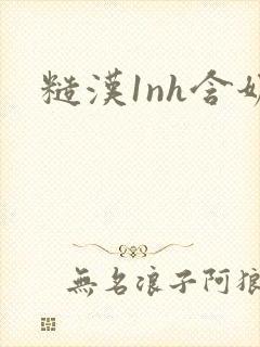 糙汉1nh含奶封面