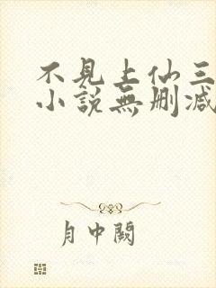 不见上仙三百年小说无删减在线阅读