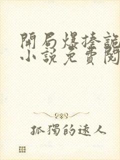 开局爆揍诡秘的小说免费阅读无弹窗