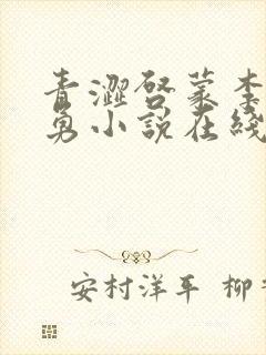 青涩启蒙李月张勇小说在线阅读封面