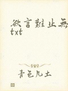 欲言难止无删减txt