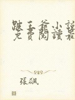 跛王爷小说全文免费阅读最新章节封面