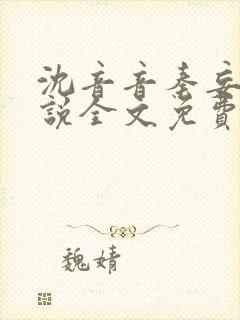 沈音音秦妄言小说全文免费阅读