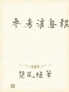 参考消息报