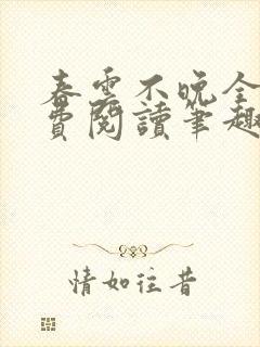 春云不晚全文免费阅读笔趣阁