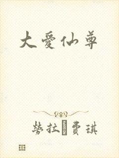 大爱仙尊