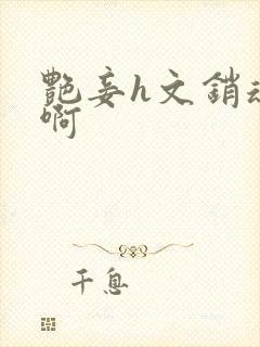 艳妾h文销魂嗯啊