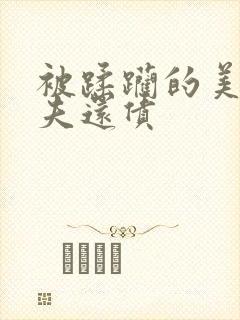 被蹂躏的美妇为夫还债