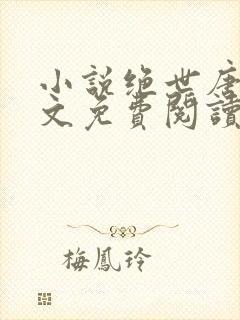 小说绝世唐门全文免费阅读