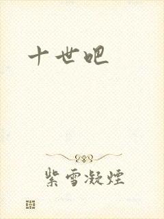十世吧
