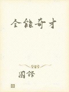全能奇才