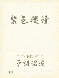 紫色迷情