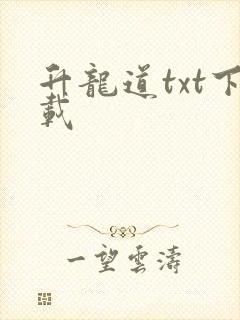 升龙道txt下载
