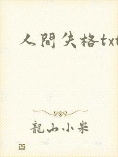 人间失格txt