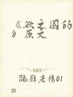 《欲之国的太子》原文
