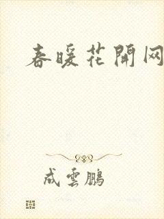 春暖花开网