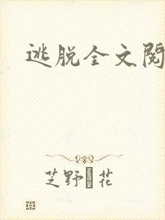 逃脱全文阅读