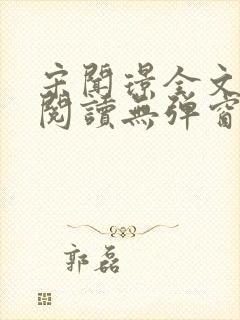 宋闻璟全文免费阅读无弹窗