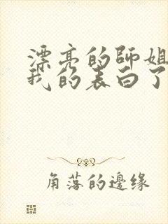 漂亮的师姐接受我的表白了