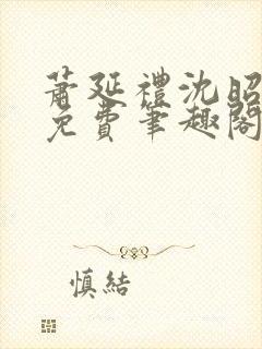 萧延礼沈昭全文免费笔趣阁