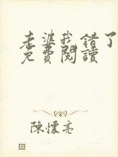 老婆我错了全文免费阅读