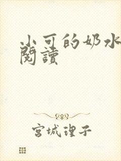 小可的奶水在线阅读
