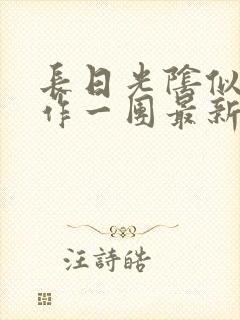 长日光阴似箭乱作一团最新章节免费阅读
