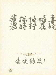 薄总他嗜妻如命温时柠在线阅读