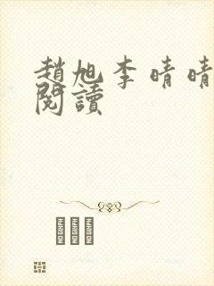 赵旭李晴晴正版阅读封面
