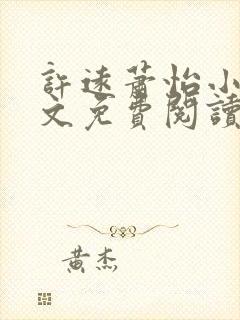 许远萧怡小说全文免费阅读无弹窗