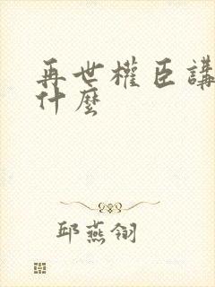 再世权臣讲的是什么