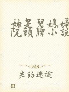 她是儿媳妇丽春院头牌小说免费阅读封面
