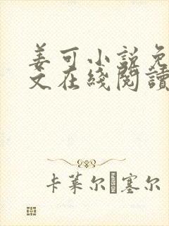 姜可小说免费全文在线阅读