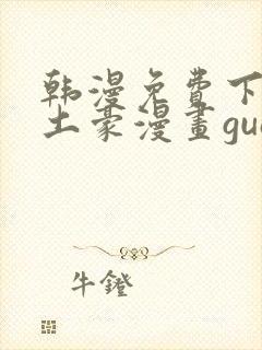 韩漫免费下拉式土豪漫画guan网