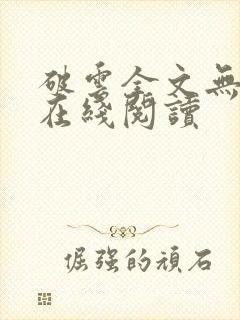 破云全文无删减在线阅读