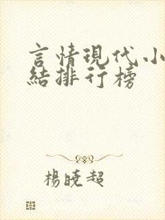 言情现代小说完结排行榜