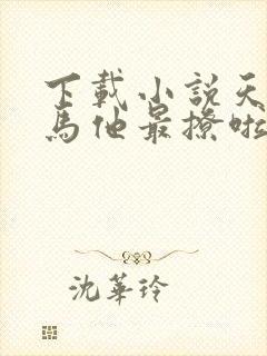 下载小说天降竹马他最撩啦