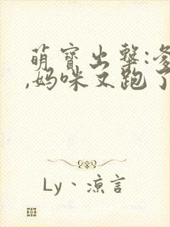 萌宝出击:爹地,妈咪又跑了