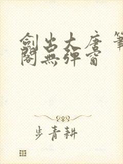 剑出大唐 笔趣阁无弹窗